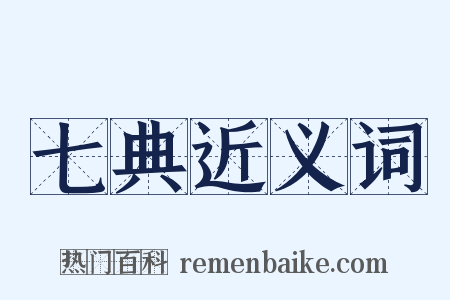 七典近义词是什么意思的图片